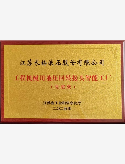 工程機械用液壓回轉(zhuǎn)接頭智能工廠（先進級）