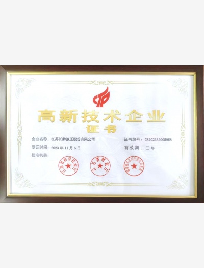 高新技術企業(yè)證書